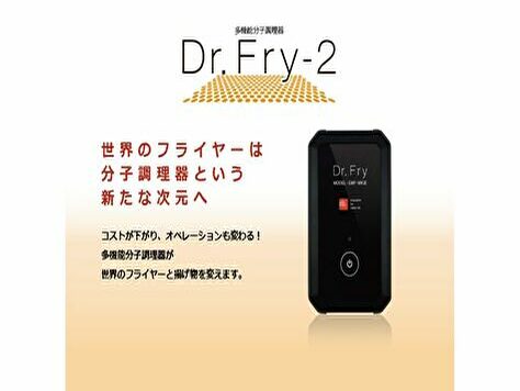 分子調理機器Dr.Fry(飲食店向け) - Human Solutions